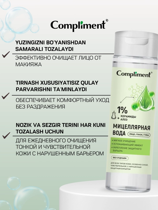 Мицеллярная вода для снятия макияжа с глаз, губ, лица Compliment, 250 мл