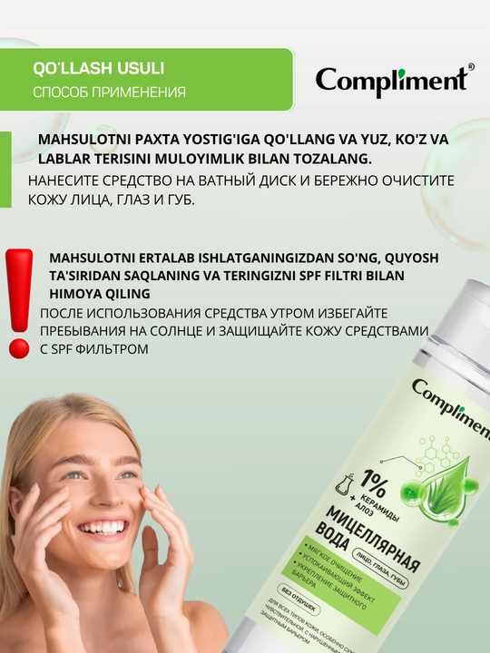 Мицеллярная вода для снятия макияжа с глаз, губ, лица Compliment, 250 мл