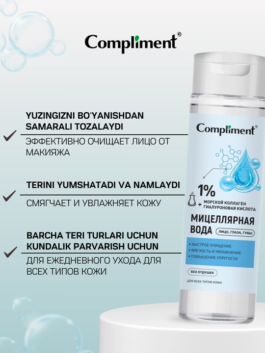 Мицеллярная вода для снятия макияжа с глаз, губ, лица Compliment, 250 мл