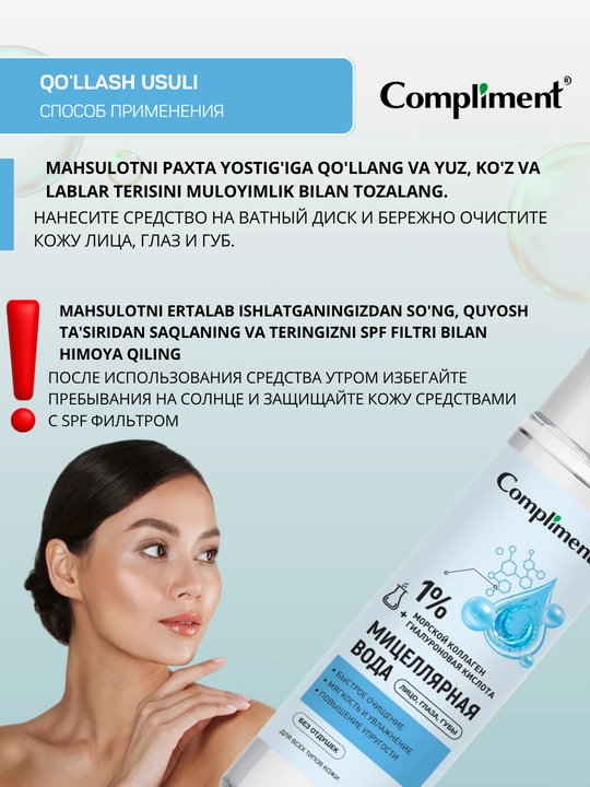Мицеллярная вода для снятия макияжа с глаз, губ, лица Compliment, 250 мл