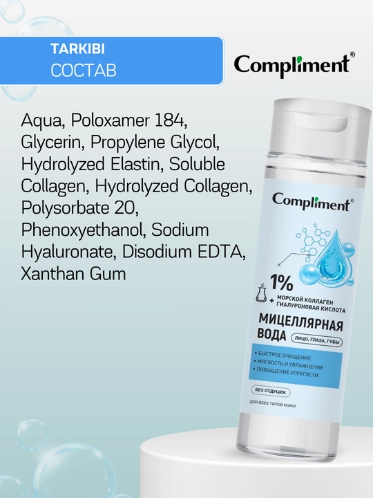 Мицеллярная вода для снятия макияжа с глаз, губ, лица Compliment, 250 мл