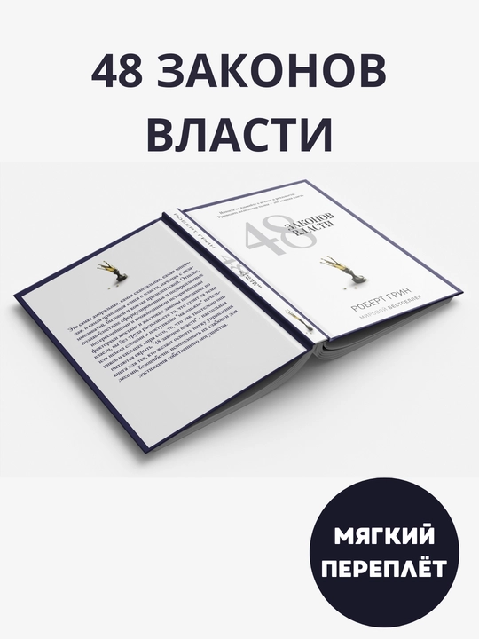 48 Законов власти - 