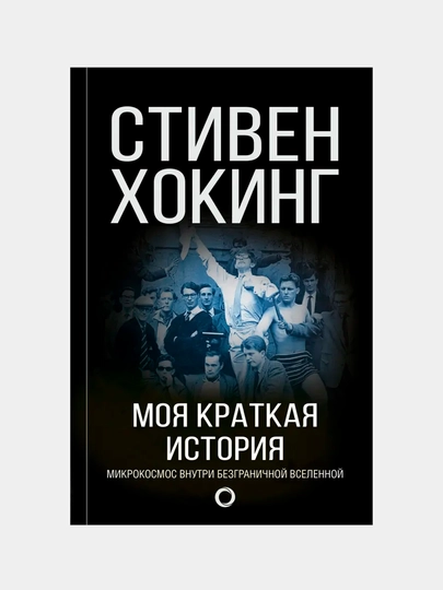 Моя краткая история, Стивен Хокинг — GKUZ-436556