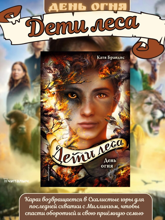 Deti lesa. Den ognya. Katya Brandis - 