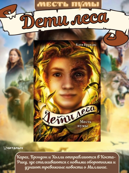 Deti lesa. Mest` pumy`. Katia Brandis - 