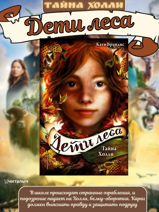 Deti lesa. Tayna Kholli. Katya Brandis - 