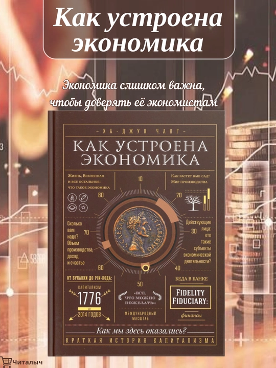 Как устроена экономика. Ха-Джун Чанг - 
