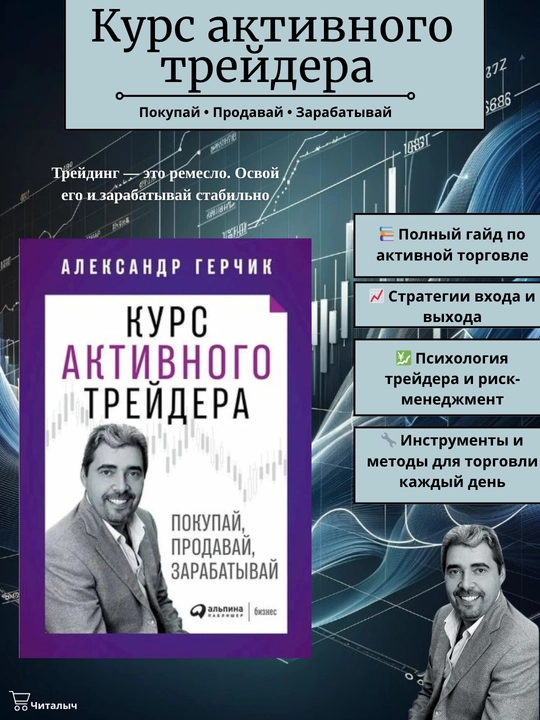 Курс активного трейдера, покупай, продавай, зарабатывай, Александр Герчик - 