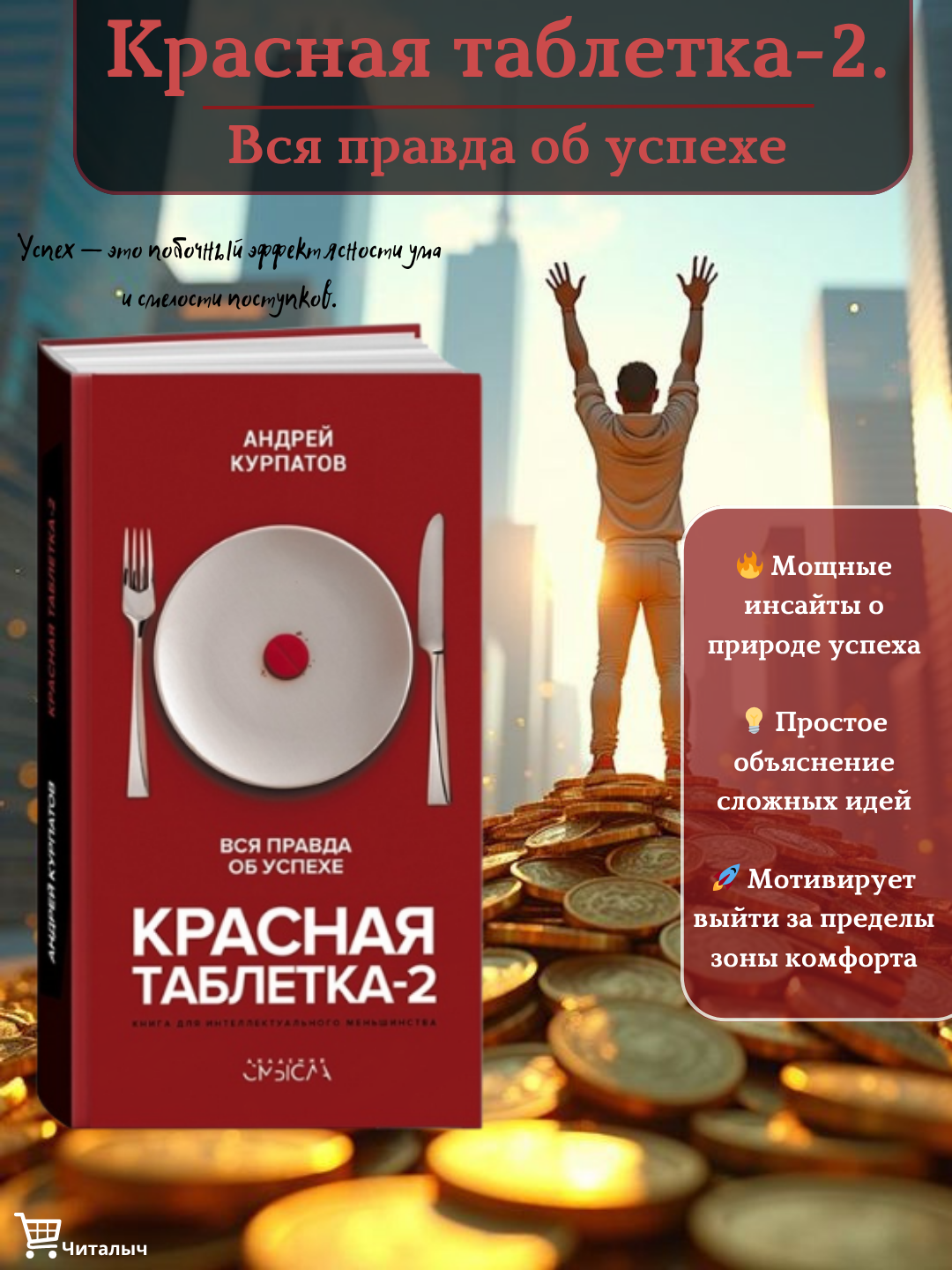 Krasnaya tabletka-2, vsya pravda ob uspexe, Andrey Kurpatov - 