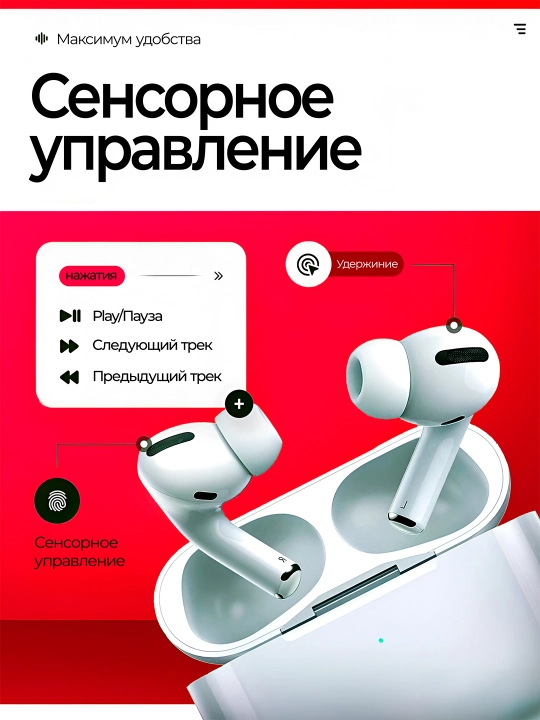Simsiz quloqchinlar, Pods, iPhone va Android uchun, sensorli