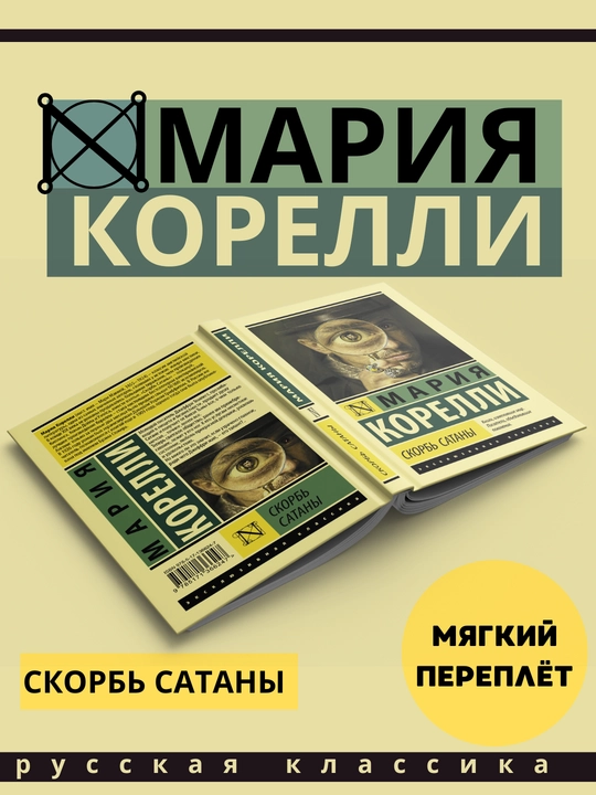 Скорбь Сатаны, Мария Корелли - 