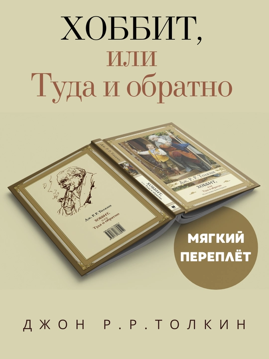 Kitob, Xobbit, ili tuda i obratno, Jon R. R. Tolkin - 
