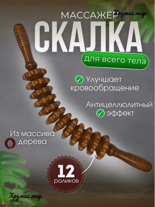Massaj uchun yog'och rolikli massaj uskuna, tana uchun sellulitga qarshi