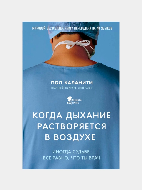Kogda dy`hanie rastvoriaetsia v vozdukhe. Pol Kalaniti - 