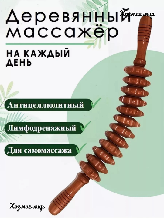 Massaj uchun yog'och rolikli massaj uskuna, tana uchun sellulitga qarshi