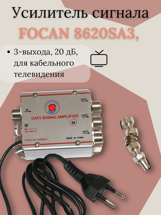 Усилитель сигнала FOCAN 8620SA3, 3-выхода, 20 дБ, для кабельного телевидения - 