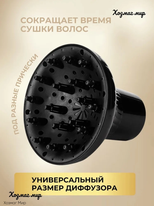 Диффузор насадка для фена, сушка волос, локоны кудры после биозавивки химия укладка утюг - 