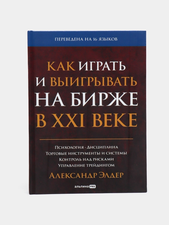 Kak igrat' i vyigryvat' na birzhe v XXI veke Upravleniye treydingom. Aleksandr Elder