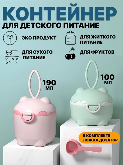 Контейнер для детского питания, контейнер для каша и сухой смеси