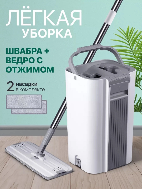 Умная швабра с отжимом и ведро для мытья пола и окон, 2 насадки в наборе, 10 л - 