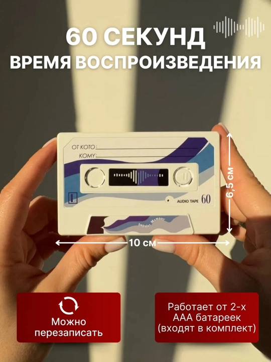 Аудио открытка-кассета с голосовой записью на 60 секунд, для пожеланий и поздравлений