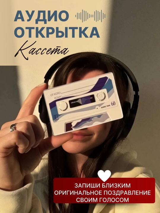 Audio kasseta tabrik va tilaklar uchun 60 soniyali ovoz yozuvi bilan - 