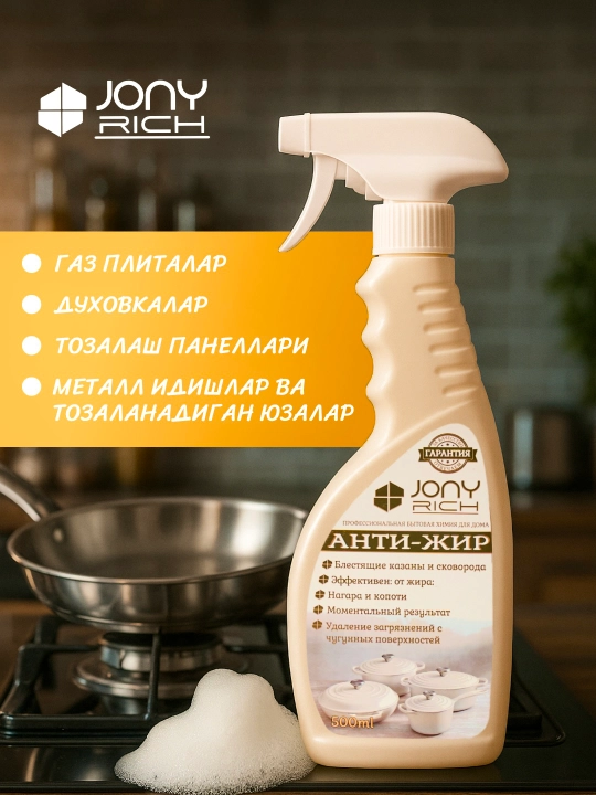 Антижир чистящее средство Джони Рич