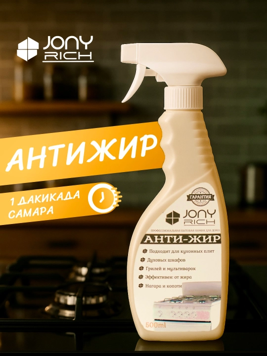 Antijir tozalash vositasi Jony Rich - 