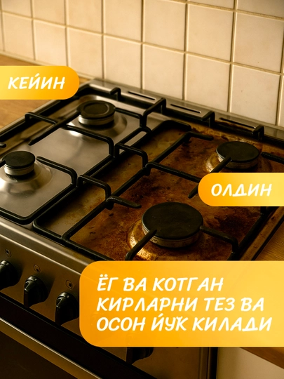 Антижир чистящее средство Джони Рич