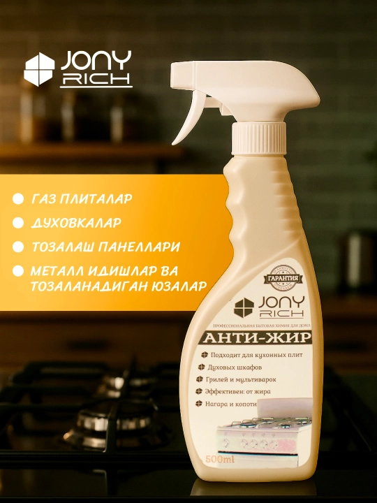 Антижир чистящее средство Джони Рич