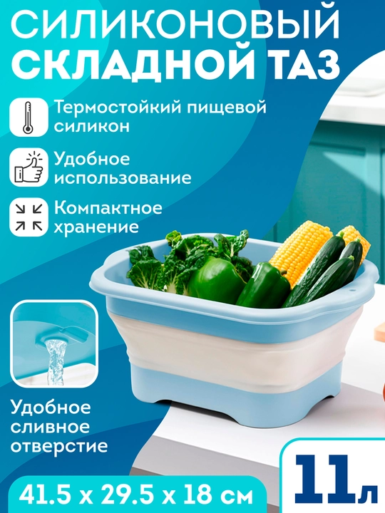 Таз складной силиконовый хозяйственный термостойкий тазик 11 л для кухни, стирки - 