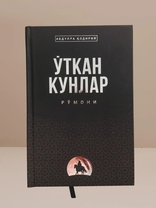 Уткан кунлар, Абдулла Кодирий - 