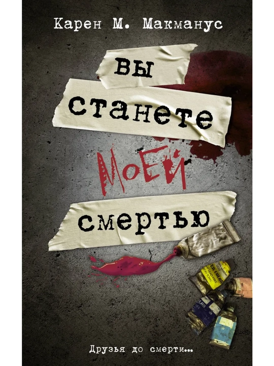 Вы станете моей смертью. МакМанус Карен