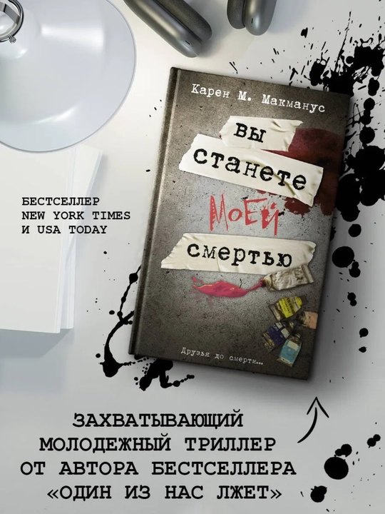 Vy stanete moyey smertyu. MakManus Karen - 