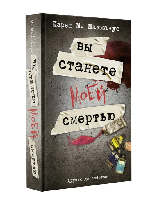 Вы станете моей смертью. МакМанус Карен
