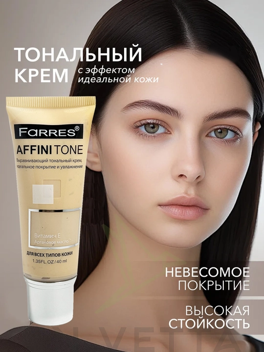 Тональный крем "AffiniTone" для всех типов кожи - 