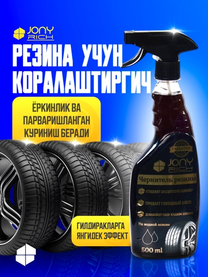 Чернитель резины Jony Rich, автохимия, 500 мл — JONRICH-BALON-ЧЕРН
