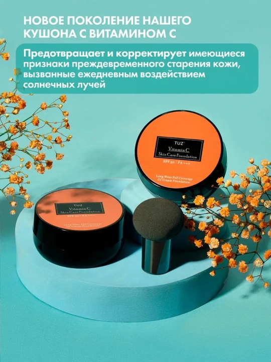 Кушон для лица TUZ, с витамином С