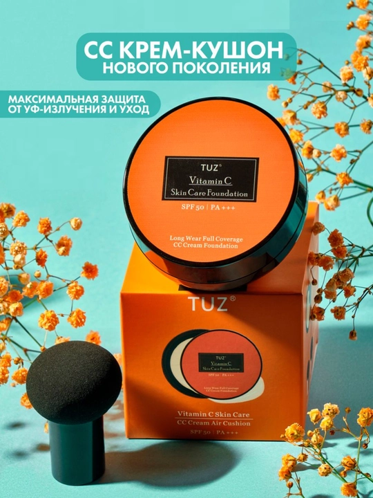 Кушон для лица TUZ, с витамином С - 