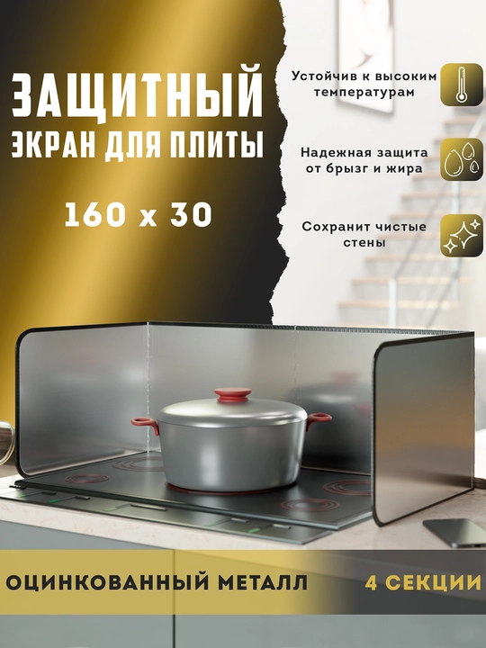 Металлический защитный экран для плиты от брызг масла и воды, 4 секции для газовой плиты - 