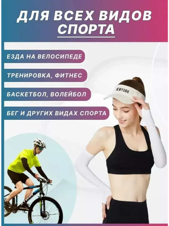 Quyoshdan himoyalovchi yenglar, fitnes uchun, uniseks