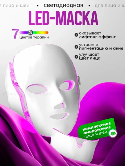 Foton yordamida yoshartirish vositasi, LED yuz niqobi fototerapiyasi - 