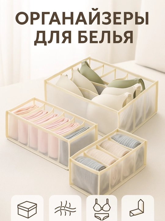 Органайзер для белья и носков FORRIS HOME, набор 3 в 1, для бюстгальтеров, в ящик комода