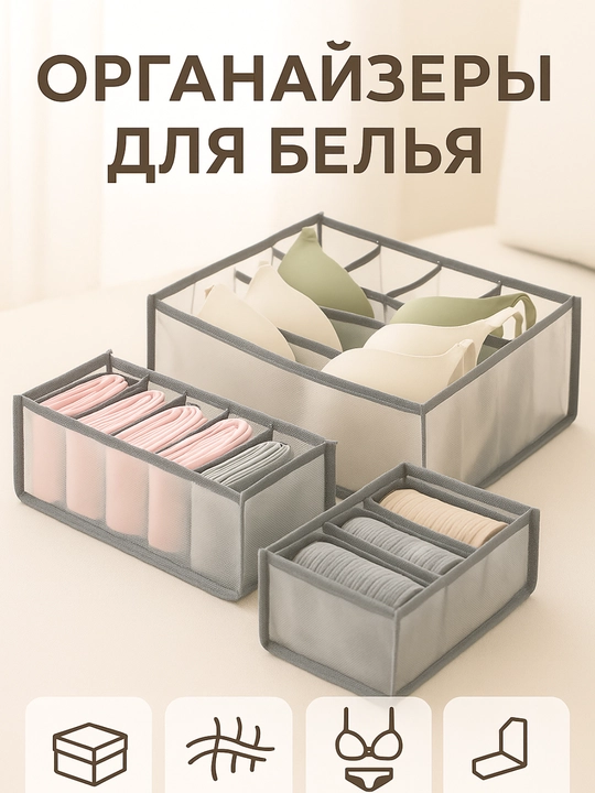 Органайзер для белья и носков FORRIS HOME, набор 3 в 1, для бюстгальтеров, в ящик комода