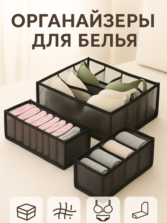 Органайзер для белья и носков FORRIS HOME, набор 3 в 1, для бюстгальтеров, в ящик комода
