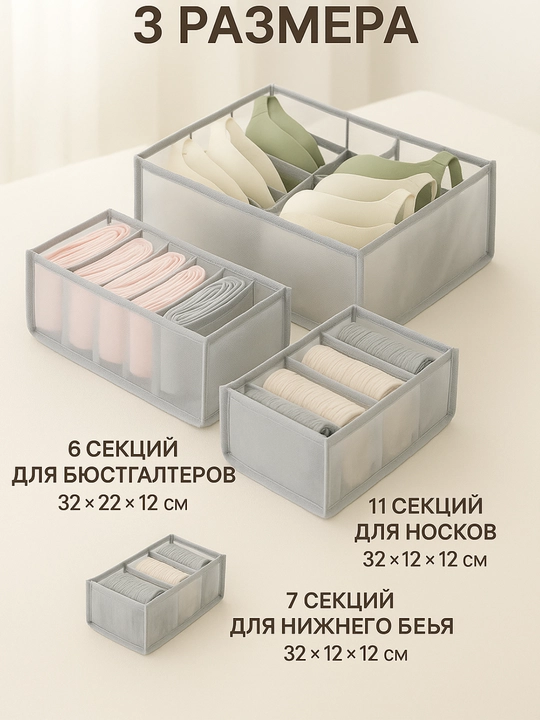 Органайзер для белья и носков FORRIS HOME, набор 3 в 1, для бюстгальтеров, в ящик комода