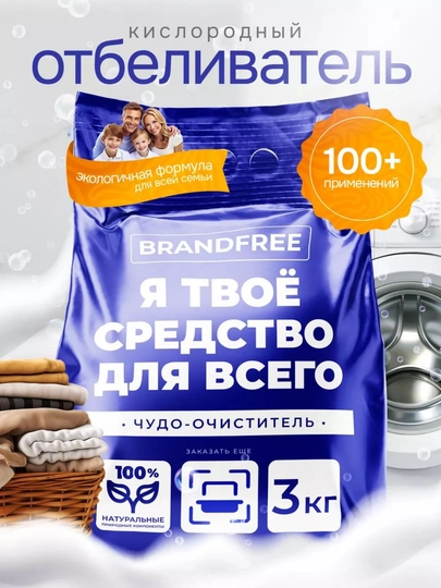 Кислородный пятновыводитель, 3 кг, BRANDFREE, отбеливатель, очиститель — BRNDFRE-PK3KG