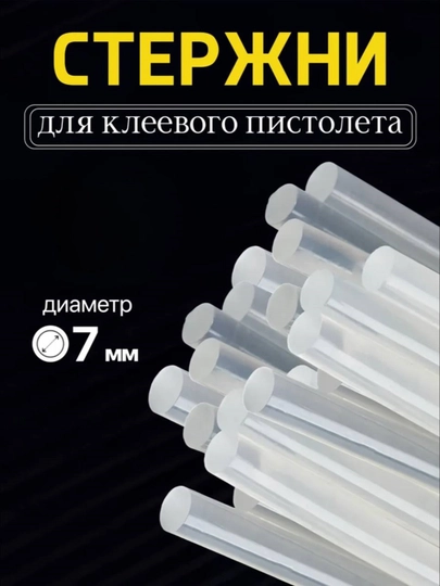 Клеевые стержни для пистолета в наборе