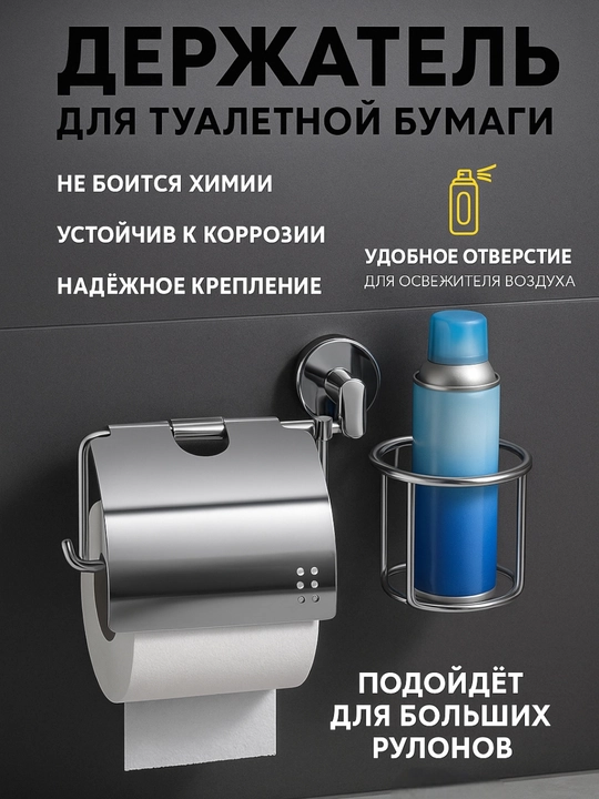 Держатель туалетной бумаги с отделением для освежителя - 