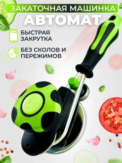 Закаточные машинки для банок, автомат